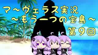 ＊マーヴェラス＊きりたん帽子とズッコケ３人組 第9回【VOICEROID実況】
