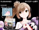 ずん造＆ゆか松のボイロゲーム紹介#2『増やせ！ｾﾔﾅｰクリッカー！』『ふやせ！ボイスロイド』