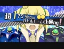 超↑アクShow☆バトルドームch@ng!