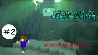 ドラゴンクエストビルダーズ２破壊神シドーとからっぽの島【体験版】実況　＃2