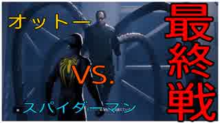 スパイダーマンＶＳオットー part END