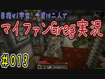 【Minecraft】目指せ宇宙！今度は二人でマイファンGreg実況#013