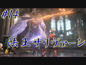 ダークソウル３・終わる世界　#14　～ソウルシリーズツアー４章～
