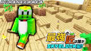 【日刊Minecraft】最強の匠は誰かスカイブロック編!絶望的センス4人衆がカオス実況！♯17【Skyblock3】