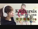 katharsis@歌ってみた【ひろみちゃんねる】