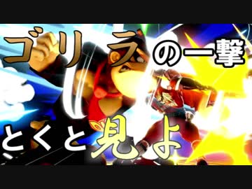 【スマブラSP実況】パワーゴリラのファイナルメガトンパンチ #1