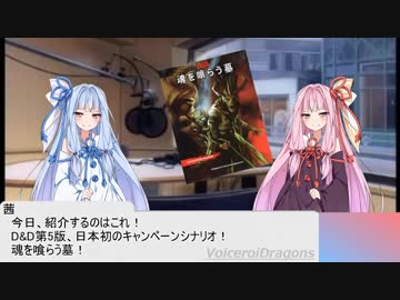 【ボイスロイド】DnD商品紹介その１、『魂を喰らう墓』【DnD5e】