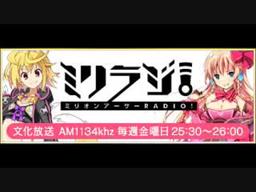【内田真礼】ミリオンアーサーRADIO！ミリラジ！第167回(2018年12月8日)