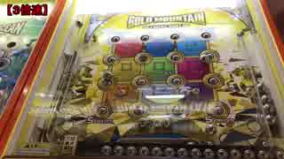 【メダルゲーム】―ゴールドマウンテン―【ツインズショット】