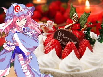 幽々子様のグルメ講座【クリスマス】