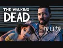 女子大生がTHE WALKING DEADを実況するよ！後日談