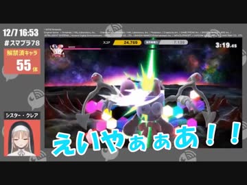 シスター・クレア「時代はスマブラですよ～～♪」　　　　　　　　　　　　　　　　　　　　　　　　　　　　　　　　　　　　　　　　　　　　　　　　　　　　　　　　　　　←緑仙「すぐ飽きちゃうじゃんクレア」