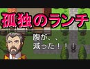 孤独のランチを実況でもして一息つくか。