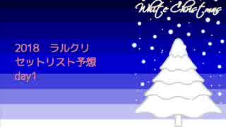 L'Arc-en-Ciel「LIVE 2018 L'ArChristmas」　セトリ予想　DAY1