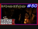 【【ついに奴と決着】】#50 RED DEAD REDEMPTION 2：スペシャルエディション【猟奇殺人犯の正体】