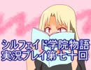 学院生活を楽しもう！シルフェイド学院物語実況プレイ第七十回