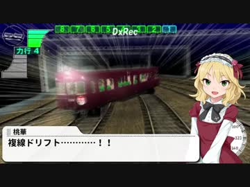 【雪美/ありす/桃華】ウメダナカツ・13 合作【阪急電車】