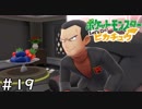 オーキド博士の夢をオレが果たす！【ピカチュウ】＃１９