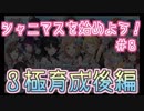 ゼロから始めろシャニマス解説実況#8 フェス用3極育成後編