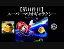 スーパーマリオギャラクシー実況 part6【ノンケのマリオゲームツアー】