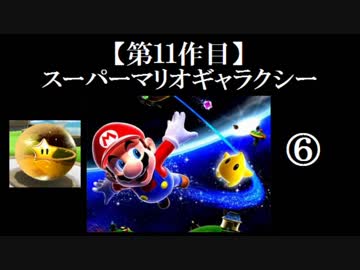 スーパーマリオギャラクシー実況 part6【ノンケのマリオゲームツアー】