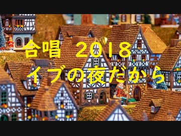 合唱 イブの夜だから2018