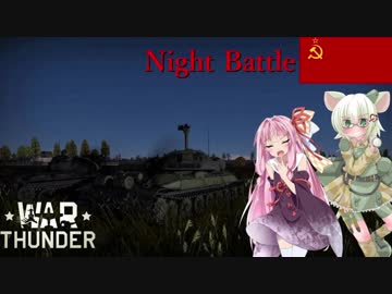 【WarThunder】VOICEROID＆戦車娘の戦車道part19～目玉かっぽじってよく見な～