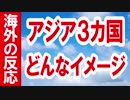 【海外の反応】中国・韓国・日本ってどんなイメージ？