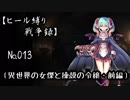 【千年戦争アイギス】ヒール縛り戦争録№013