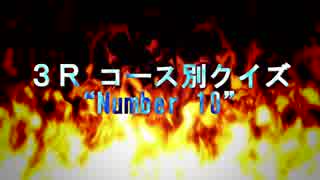 「電脳世界杯 the 1st」#5　３Ｒ－Ａ「10up-down」