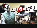 【カオス実況】Left4Dead2を4人で実況してみた！デストールを通るです編＃2【L4D2】