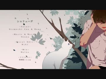 【歌ってみた】∦ シャリューゲ 【のーく】
