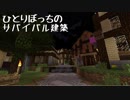 ひとりぼっちのサバイバル建築_04