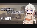 【NieR:Automata】あかりちゃんと第十四次機械戦争　5回目【VOICEROID実況】