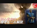 #1【シヴィライゼーション6 スイッチ版】初心者向け　標準ルール解説プレイで築く日本帝国【実況】
