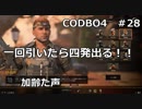 【Call of Duty: Black Ops 4　♯28】加齢た声でゲームを実況～一回引いたら四発出る！！～