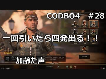 【Call of Duty: Black Ops 4　♯28】加齢た声でゲームを実況～一回引いたら四発出る！！～