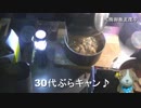 30代ぶらキャン♪　山奥のキャンプ倶楽部編②