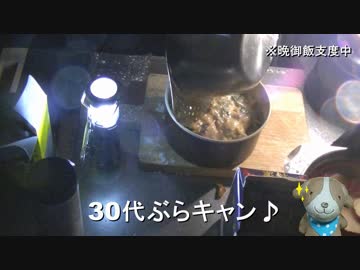 30代ぶらキャン♪　山奥のキャンプ倶楽部編②