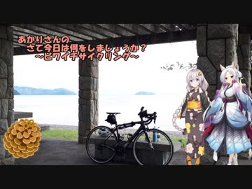 【あかり車載】あかりさんの　さて今日は何をしましょうか？その3～ビワイチサイクリング_2～