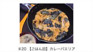 ハチノスラヂヲ ♯20 【ごはん回】　カレーパエリア