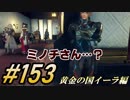 #153 嫁が実況(ゲスト夫)『ゼノブレイド２』～黄金の国イーラ編～