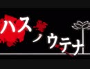 【なまらざんぎ】ハスノウテナ　part.1