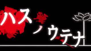 【なまらざんぎ】ハスノウテナ　part.1