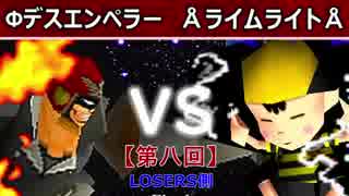 【第八回】64スマブラCPUトナメ実況【LOSERS側決勝】