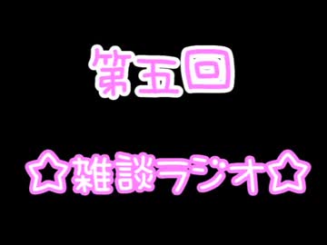 【ラジオ】第五回雑談ラジオ☆