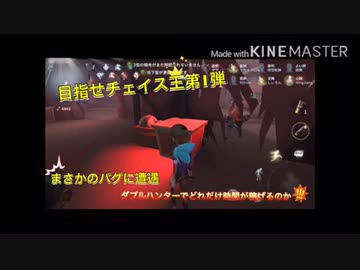 【第五人格】目指せチェイス王第1弾！！