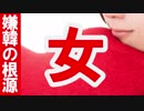 【嫌韓の根源】それは「女」だった【李舜臣チャンネル動画コラム】