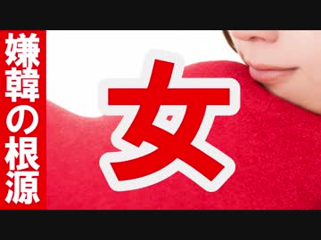 【嫌韓の根源】それは「女」だった【李舜臣チャンネル動画コラム】