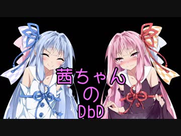 【Dead by Daylight】茜ちゃんのDbD その36